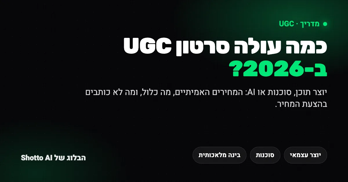 השוואת עלות סרטון UGC ב-2026: יוצר תוכן, סוכנות ובינה מלאכותית