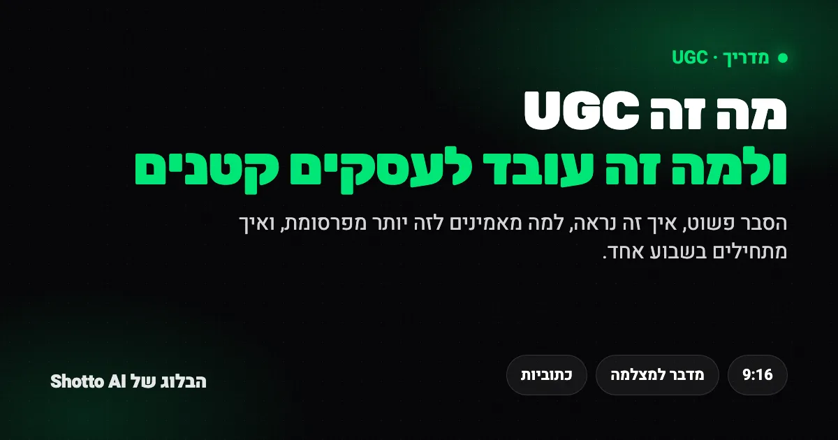 בעלת עסק קטן צופה בסרטון UGC בעברית בסמארטפון